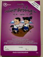 แบบฝึก คณิตศาสตร์พื้นฐาน ป.4 เล่ม1 [มีเฉลยแยกเล่ม] #โฟกัส