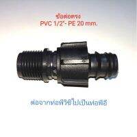 ข้อต่อตรง PVC4หุนเป็นPE20mm.พร้อมคลิปล็อค