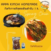 아빠김치/Appakimchi(1โล)กิมจิเกาหลี??김치สูตรต้นตำรับ ต้นหอม