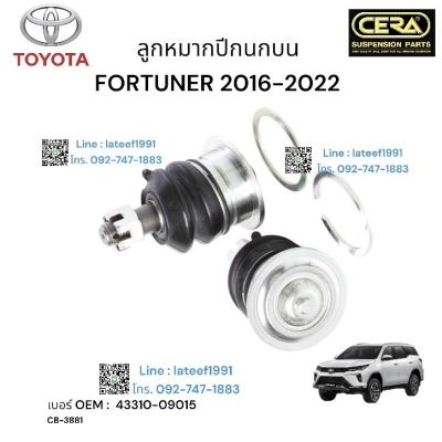 ลูกหมากปีกนกบน FOURTUNER รุ่น ปี 2016- 2022 BRAND CERA เบอร์ OEM: 43310-09015  CB- 3881 รับประกันคุณภาพผ่าน 100,000 กิโลเมคร