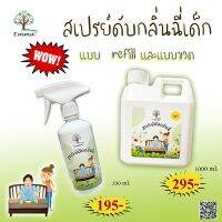 สเปรย์ดับกลิ่นฉี่เด็ก  ขนาด 1000 ml.  ราคา 295-