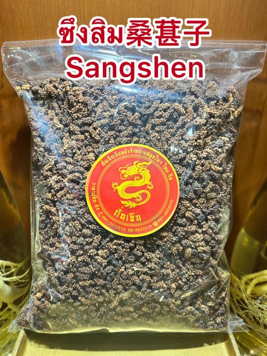 ซึงคำจี้-sangshenซึงคำจี้-ลูกหม่อน-ซึงสิม-sangshen-บรรจุ250กรัมราคา180บาท