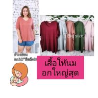 อกใหญ่.เสื้อให้นม อก50นิ้วคอวี-กลม?ให้นม bigsize สีเพียบผ้าเรย่อนยืดเยอะนิ่ม ผ้าดีแหวกให้นมสะดวกสบาย