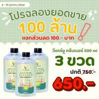 โปรโมชั่น 10.10 วีแคร์ยูคลีนเนอร์ 500 ml. 3 ขวด