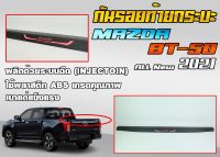 กันรอยท้ายกระบะ Mazda BT 50 สีดำด้าน ใส่ปี 2021 ถึงปัจจุบัน