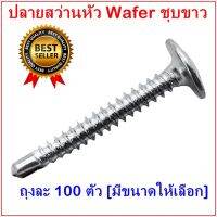 ( ถุงละ 100 ตัว ) ปลายสว่านหัวเวเฟอร์  wafer ชุบขาว เบอร์ 8