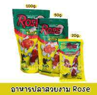 (Rose) อาหารปลาสวยงาม อาหารปลานกยูง 20 /50/ 100 กรัม