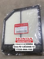 กรองอากาศ HONDA Civic #FD 1.8 ปี06-12 #17220-RNA-Y00