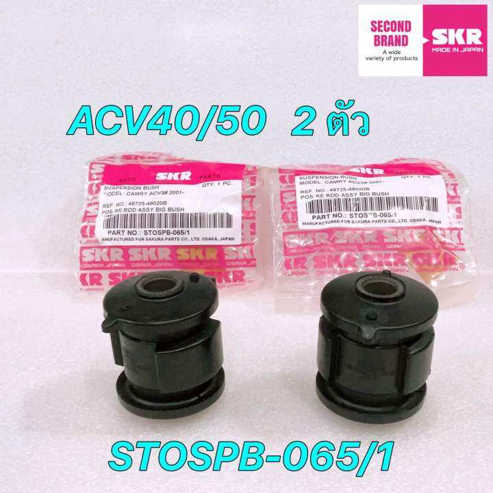 บูชคานหลัง-skr-japan-toyota-camry-acv40-acv50-เครื่อง-2-0-hybrid-2-4-ปี-06-12-ประกัน-6เดือ