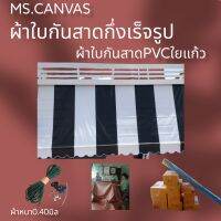 ผ้าใบกันสาดPVCใยแก้วสำเร็จสำหรับติดตั้งเอง?จัดส่งทั่วประเทศมีบริการเก็บเงินปลายทาง