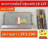 ตะเเกรงหม้อน้ำ ls125 ชุบเลท (ยาว29.5cm) อะไหล่เเต่งทดเเทน คุณภาพเยี่ยม