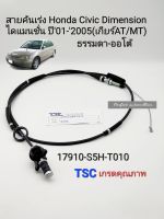 สายคันเร่ง Honda Civic Dimension ไดแมนชั่น ปี01-2005 (เกียร์AT/MT)ออโต้-ธรรมดา แบรนด์TSC รหัส: 17910-S5H-T010