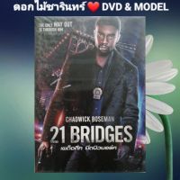 DVD ภาพยนตร์ 21 Bridges เผด็จศึกยึดนิวยอร์ก แนว:แอ็คชั่น/ระทึกขวัญ/อาชญากรรม เสียงสองภาษา แผ่นมือหนึ่ง/ปกสวม/ลิขสิทธิ์แท้