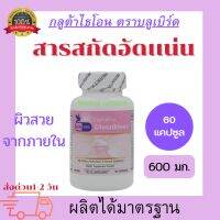 กลูต้าไธโอน Glutathione ตรา บลูเบิร์ด ขนาด 600 มิลลิกรัม 60 แคปซูล ส่งไว1-2 วัน