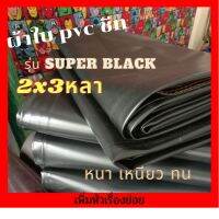 ผ้าใบกันแดดฝน ผ้าใบกันสาด ผ้าใบพีวีซีชีท รุ่นsuperblackขนาด2x3หลาและขนาด3x4 หลา สำหรับกันแดดกันฝนคลุมของ