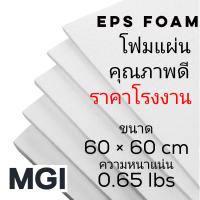 โฟมแผ่น ขนาด 60*60 ซม. เกรด B คุณภาพดี ราคาโรงงาน