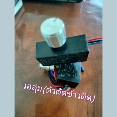 ตัวปรับวอลุ่มปรับไฟ 12 v ( ตัดข้าวดีด ) ปรับแรงดันไฟสูง อย่างดี#เกรดA