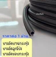 (1 ม้วน) ยางลูกโป่ง ยางอัดช่องบานหน้าต่าง บานกระทุ้ง สำหรับอัดร่องกระจก สีดำ