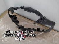 ?หน้ากากหน้า แท้ศูนย์ honda เวฟ 110 i รุ่นLED ปี 2019-20 รหัส 53205-K58-TC0ZA....พร้อมส่ง จัดส่งเร็ว??