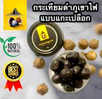 กระเทียมดำภูเขาไฟ **ซื้อ5แถม1**(แกะเปลือก) ขนาด50 กรัม(ไม่รวมน้ำหนักกระปุก)