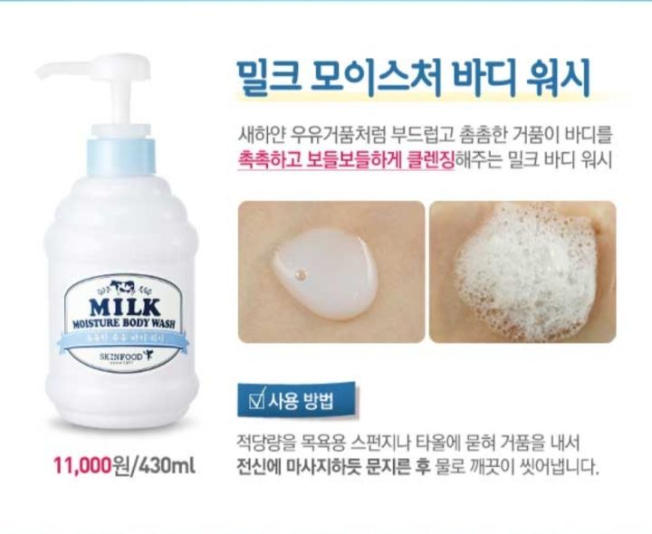 skinfood-milk-moisture-body-wash-ชนาดเทสเตอร์