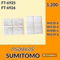 กรองแอร์ ซูมิโตโม่ SUMITOMO SH120-6 SH130-6 SH200-6 SH210-6 ไส้กรองแอร์ อะไหล่-ชุดซ่อม อะไหล่รถขุด อะไหล่รถแมคโคร