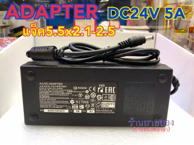 Adapter input AC 100-240V output DC 24V 5A แจ็ค5.5x2.1-2.5mm.
