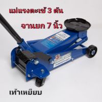 B3028A แม่แรงตะเข้ 3 ตัน-เท้าเหยียบ
แม่แรงตะเข้ "มาราธอน" HYDRAULIC FLOOR JACK