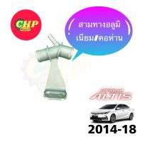 คอห่านน้ำ สามทางน้ำ toyota altis 2014-18/อลูมิเนียม สามทางน้ำท่อใหญ่