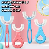 แปรงสีฟันเด็ก รูปตัวยู สำหรับเด็กอายุ 2-12 ปี (คละสี) แปรงง่าย เด็กแปรงเองได้และสนุกกับการแปลงฟัน