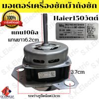 มอเตอร์เครื่องซักผ้า2ถัง150wแกน10มิลทรงคางหมูใช้C11uf/450V ใช้กับยี่ห้อไฮเออร์ได้