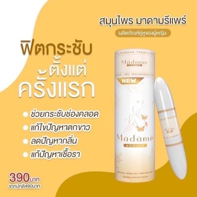 ของแท้‼️💯 มาดามรีแพร์ ฟิตกระชับดับกลิ่นปลาเค็ม แท่งขาวตัวดัง‼️ #มาดามรีแพร์ (ไม่ระบุชื่อสินค้าหน้าพัสดุ)