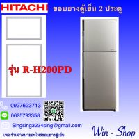 ขอบยางตู้เย็น 2 ประตูรุ่น R-H200PD