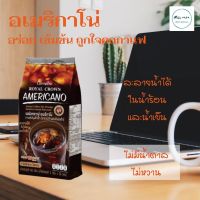 กาแฟอเมริกาโน่ รสชาติกาแฟแท้ 2 สายพันธุ์ อาราบิก้าผสมโรบัสต้า  หอม อร่อย รสชาติเข้มข้น เป็นเอกลักษณ์ ไขมันทรานส์ 0% โคเลสเตอรอล 0%