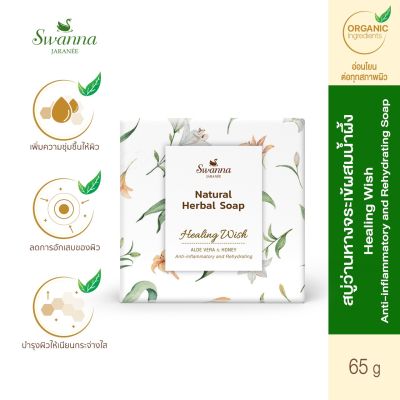 สบู่ว่านหางจระเข้ผสมน้ำผึ้ง Swanna Jaranee : Aloe Vera &amp; Honey Soap สูตรลดอาการอักเสบและเติมความชุ่มชื้นให้ผิว ลดผิวแห้ง แดง อักเสบ เป็นขุยจากแสงแดด เพิ่มความชุ่มชื้นให้ผิว เหมาะสำหรับผิวแห้งเสียต้องการความชุ่มชื้น