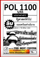 ชีทราม ฉบับอ่านผ่านชัวร์ POL1100 / PS103 รัฐศาสตร์ทั่วไป (S/65)