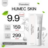 {โปร9.9} Humec skin Moisturizer เลอโฉม มอยซ์เจอร์ 15g.ผิวสวยฉ่ำ ล็อคความชุ่มชื้น