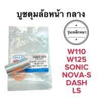 บูชล้อหน้ากลาง W110 SONIC NOVA-S DASH LS W125 บูชดุมล้อหน้ากลาง