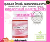 COQ10-UBIQUINOL unicity เอ็มไซม์โคคิวเท็นฉลากไทยแท้(100%)พร้อมส่ง