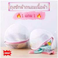 Fabric care laundry bag ถุงซักผ้าถนอมเนื้อผ้า ซื้อ 1 แถม 1