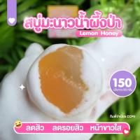 สบู่มะนาวน้ำผึ้งป่า (1ก้อน)