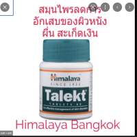 Himalaya Talket ผิวอักเสบ