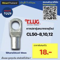 หางปลา ทองเเดง ทรงยุโรป เเบบหนา ทีลักซ์ T.LUG รุ่น  CL50-8, CL50-10, CL50-12