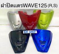 ฝาปิดเเตร WAVeE125 WAVE125R / S งานเกรดดี