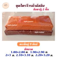 ชุดไตรจีวรผ้ามัสลินสังฆาฏิ 2 ชั้น ตะเข็บคู่ 9 ขันธ์ ชุดไตรสังฆาฏิ 2 ชั้น ชุดไตรเต็ม ชุดไตรพระ ชุดไตรมัสลินสังฆาฏิ ๒ ชั้น (ณัฐดรีม สังฆภัณฑ์)