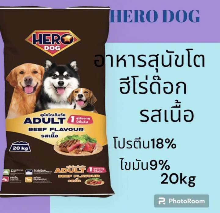 อาหารสุนัขโต ฮีโร่ด๊อก รสเนื้อ รสเนื้อ โปรตีน 18% 20kg