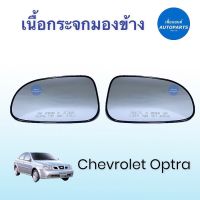 เนื้อกระจกมองข้าง   สำหรับรถ Chevrolet Optra  ยี่ห้อ Chevrolet แท้  รหัสสินค้า 32010247