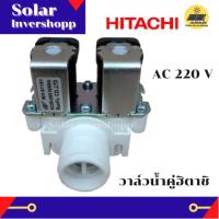 วาล์วน้ำคู่ฮิตาชิ AC 220 V (สีขาว) วาล์วเครื่องซักผ้า HITACHI วาล์วน้ำเข้า 2 ทาง (เข้า 1 ออก 2) วาวน้ำฮิตาชิ วาวน้ำคู่ฮิตาชิ โซลินอยฮิตาชิ วาล์วน้ำเดี่ยวฮิตาชิ อะไหล่เครื่องซักผ้าฮิตาชิ HITACHI