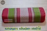 Tom Thai Pillow หมอนหนุนยาว+พร้อมปลอกถอดซักได้ ขนาด 52 × 18 × 12 cm.