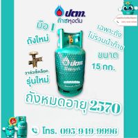 ถังแก๊สหุงต้มปตทถังใหม่ขนาด 15 กิโลกรัมรุ่นใหม่มีบาร์โค๊ดถังหมดอายุปี 2570***ถังเปล่าไม่รวมน้ำแก๊ส***